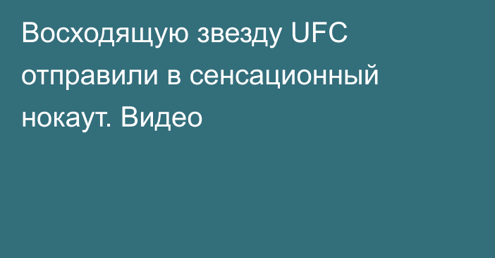 Восходящую звезду UFC отправили в сенсационный нокаут. Видео
