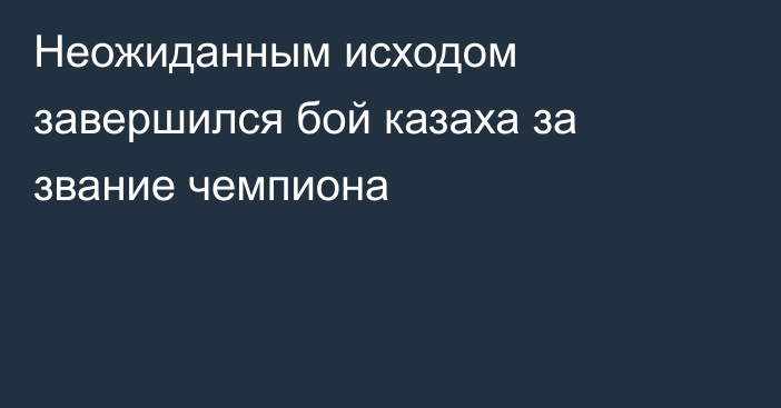 Неожиданным исходом завершился бой казаха за звание чемпиона