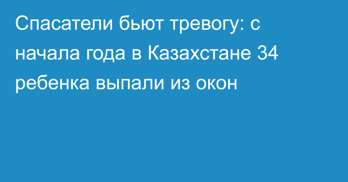 Спасатели бьют тревогу: с начала года в Казахстане 34 ребенка выпали из окон