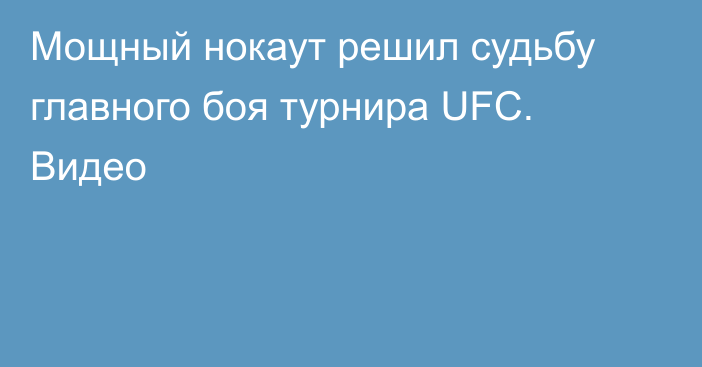 Мощный нокаут решил судьбу главного боя турнира UFC. Видео