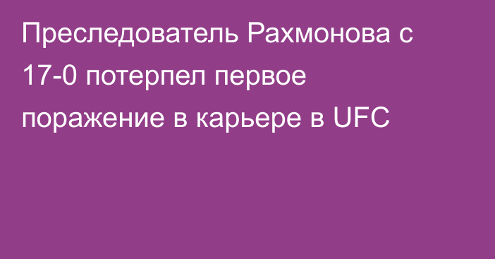 Преследователь Рахмонова с 17-0 потерпел первое поражение в карьере в UFC