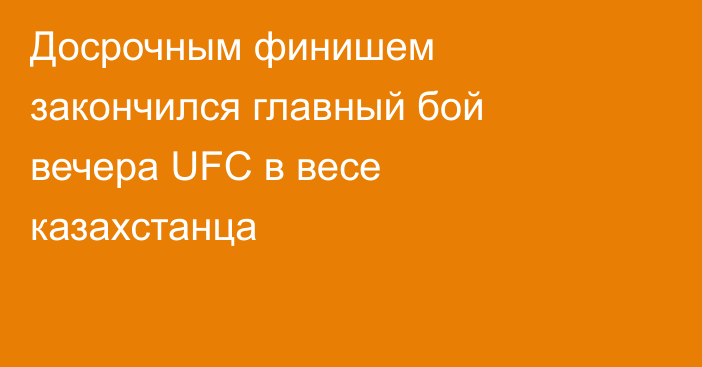 Досрочным финишем закончился главный бой вечера UFC в весе казахстанца