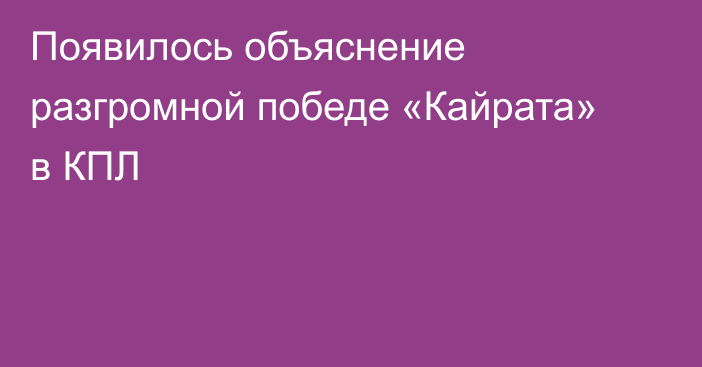 Появилось объяснение разгромной победе «Кайрата» в КПЛ