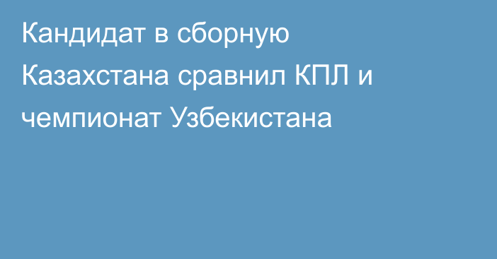 Кандидат в сборную Казахстана сравнил КПЛ и чемпионат Узбекистана
