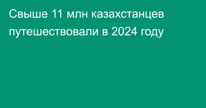 Свыше 11 млн казахстанцев путешествовали в 2024 году