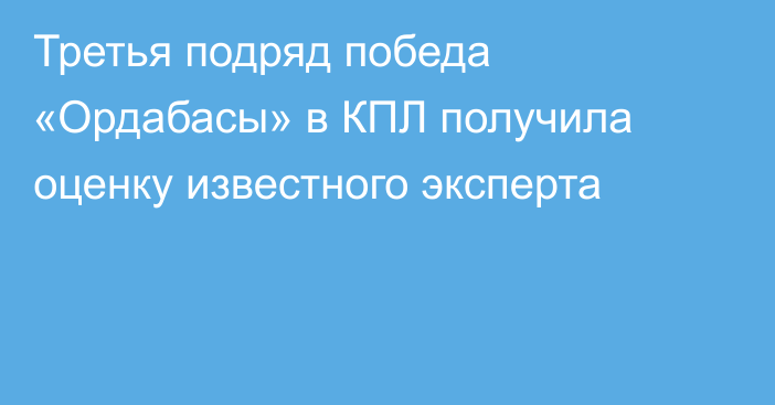 Третья подряд победа «Ордабасы» в КПЛ получила оценку известного эксперта