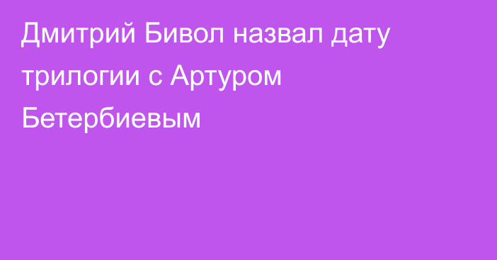 Дмитрий Бивол назвал дату трилогии с Артуром Бетербиевым