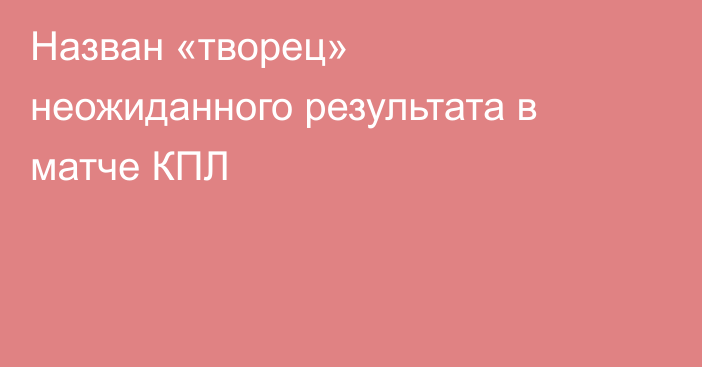 Назван «творец» неожиданного результата в матче КПЛ