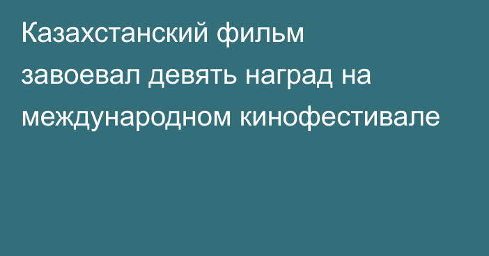 Казахстанский фильм завоевал девять наград на международном кинофестивале