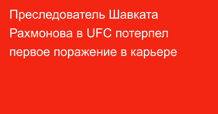 Преследователь Шавката Рахмонова в UFC потерпел первое поражение в карьере