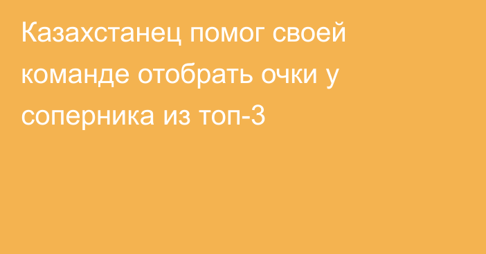 Казахстанец помог своей команде отобрать очки у соперника из топ-3