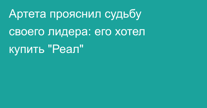 Артета прояснил судьбу своего лидера: его хотел купить 