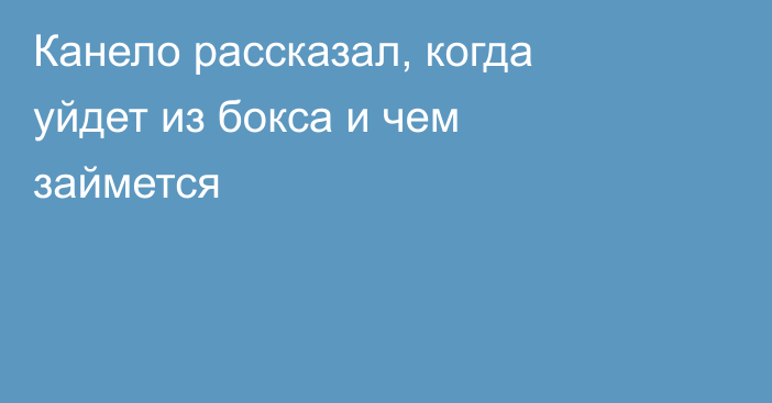 Канело рассказал, когда уйдет из бокса и чем займется