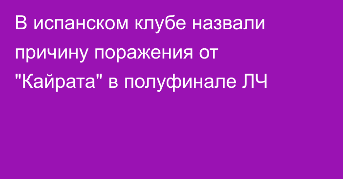 В испанском клубе назвали причину поражения от 