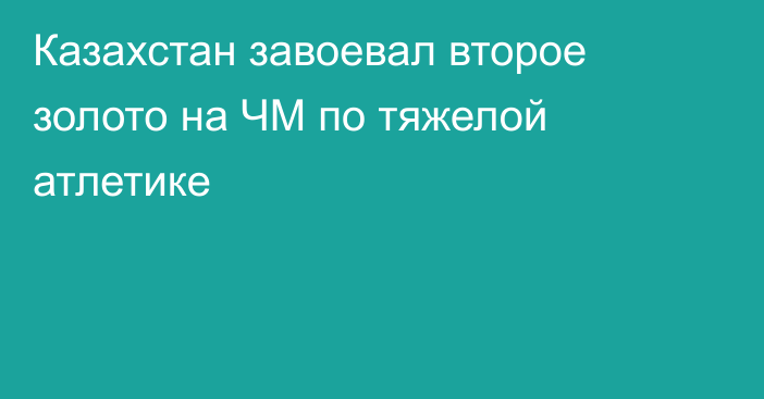 Казахстан завоевал второе золото на ЧМ по тяжелой атлетике