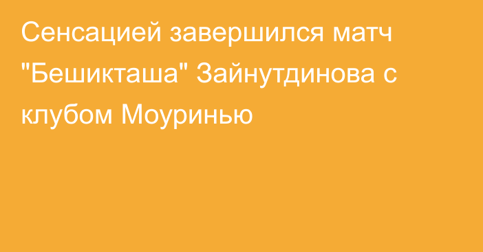 Сенсацией завершился матч 