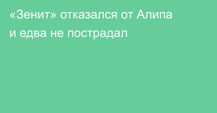 «Зенит» отказался от Алипа и едва не пострадал