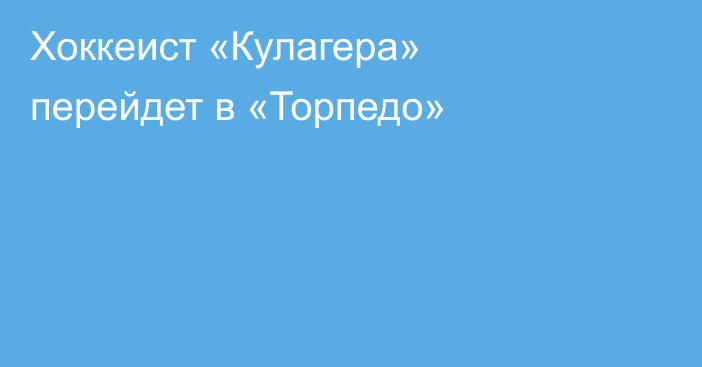 Хоккеист «Кулагера» перейдет в «Торпедо»