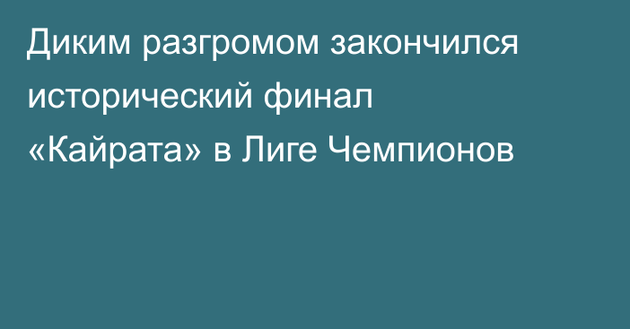 Диким разгромом закончился исторический финал «Кайрата» в Лиге Чемпионов