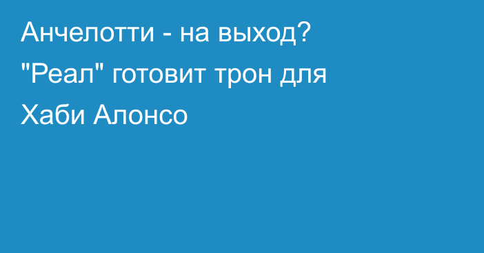 Анчелотти - на выход? 