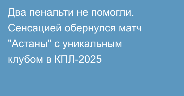 Два пенальти не помогли. Сенсацией обернулся матч 