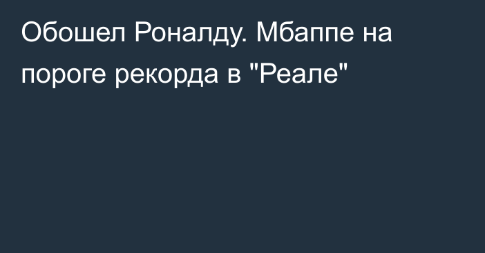 Обошел Роналду. Мбаппе на пороге рекорда в 