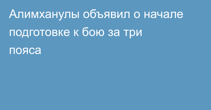 Алимханулы объявил о начале подготовке к бою за три пояса