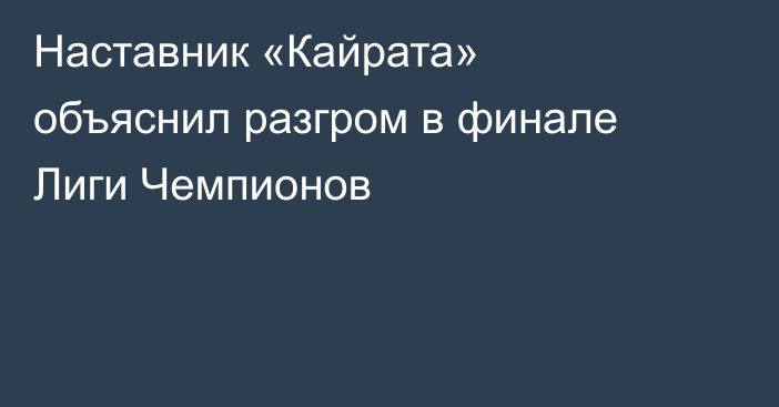 Наставник «Кайрата» объяснил разгром в финале Лиги Чемпионов