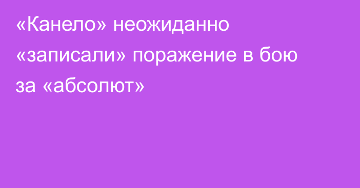 «Канело» неожиданно «записали» поражение в бою за «абсолют»