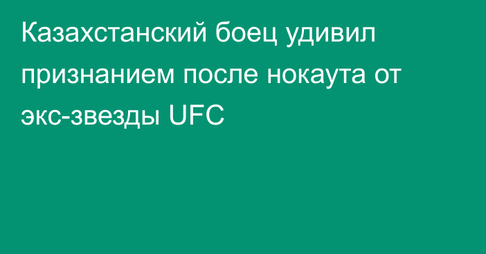 Казахстанский боец удивил признанием после нокаута от экс-звезды UFC