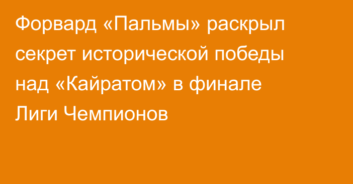 Форвард «Пальмы» раскрыл секрет исторической победы над «Кайратом» в финале Лиги Чемпионов