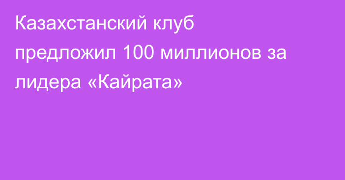 Казахстанский клуб предложил 100 миллионов за лидера «Кайрата»