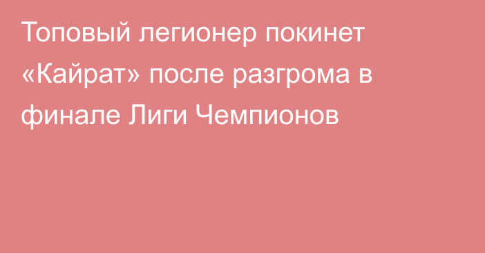 Топовый легионер покинет «Кайрат» после разгрома в финале Лиги Чемпионов
