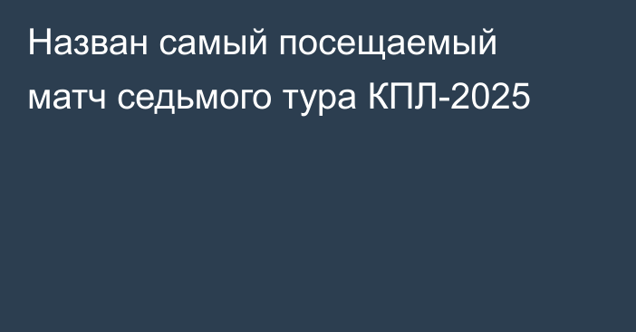 Назван самый посещаемый матч седьмого тура КПЛ-2025