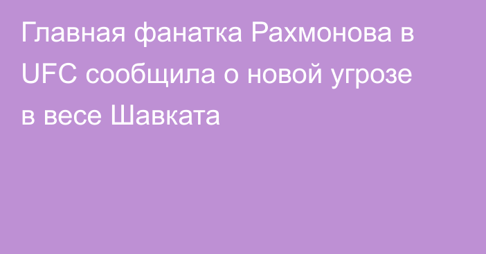 Главная фанатка Рахмонова в UFC сообщила о новой угрозе в весе Шавката