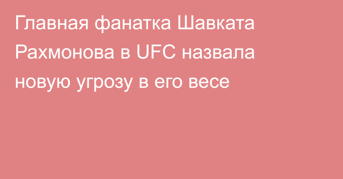 Главная фанатка Шавката Рахмонова в UFC назвала новую угрозу в его весе