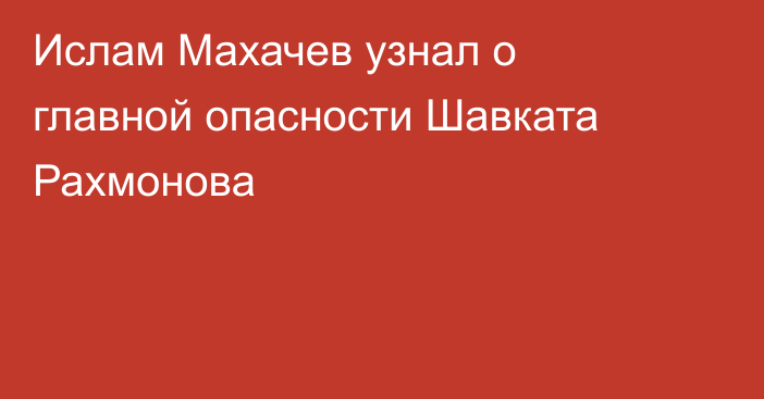 Ислам Махачев узнал о главной опасности Шавката Рахмонова