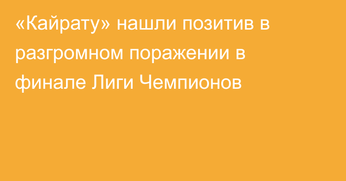 «Кайрату» нашли позитив в разгромном поражении в финале Лиги Чемпионов