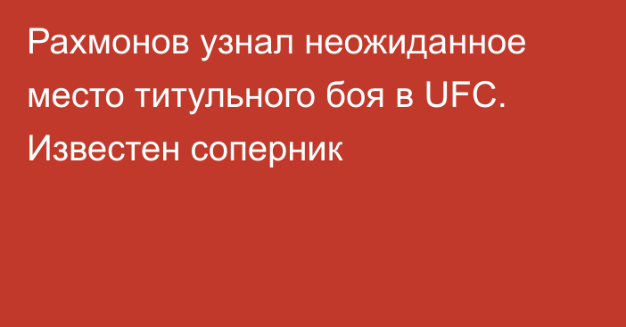 Рахмонов узнал неожиданное место титульного боя в UFC. Известен соперник