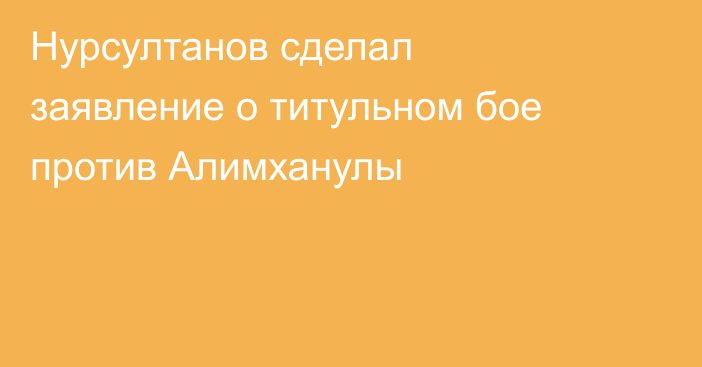 Нурсултанов сделал заявление о титульном бое против Алимханулы