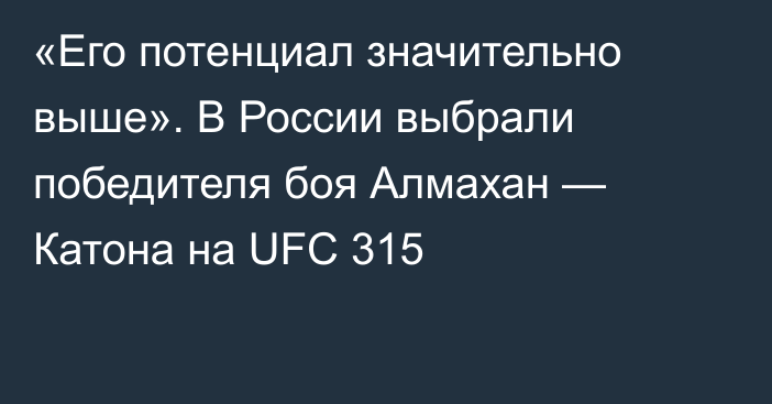 «Его потенциал значительно выше». В России выбрали победителя боя Алмахан — Катона на UFC 315