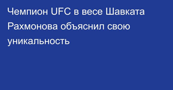 Чемпион UFC в весе Шавката Рахмонова объяснил свою уникальность
