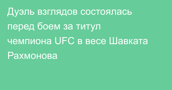 Дуэль взглядов состоялась перед боем за титул чемпиона UFC в весе Шавката Рахмонова