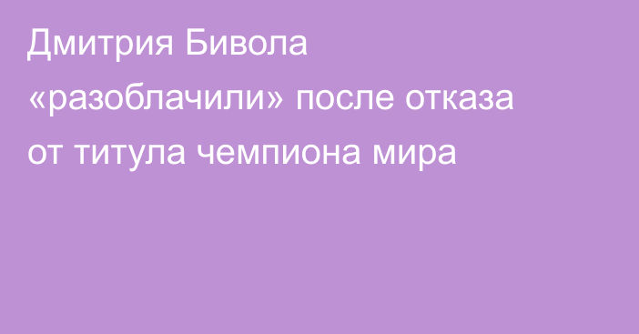 Дмитрия Бивола «разоблачили» после отказа от титула чемпиона мира