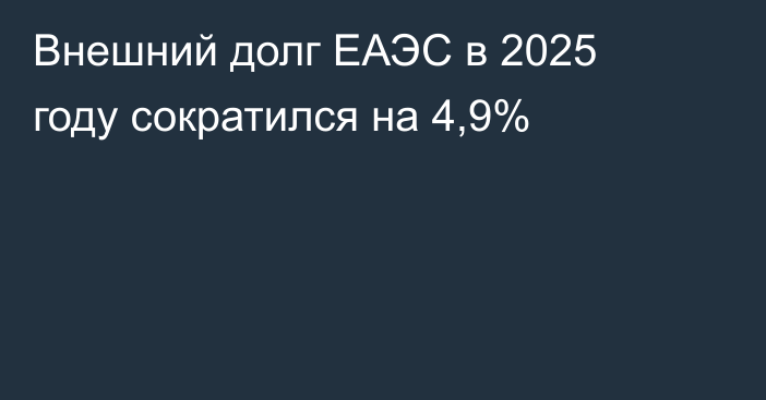 Внешний долг ЕАЭС в 2025 году сократился на 4,9%