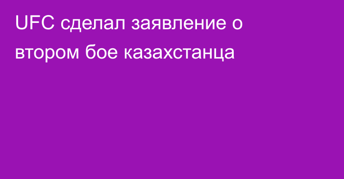 UFC сделал заявление о втором бое казахстанца
