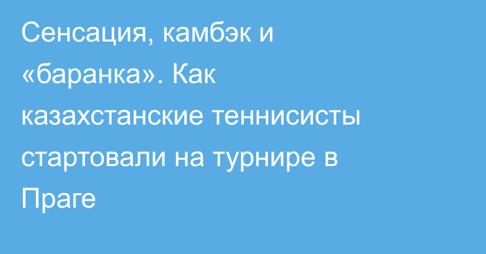 Сенсация, камбэк и «баранка». Как казахстанские теннисисты стартовали на турнире в Праге