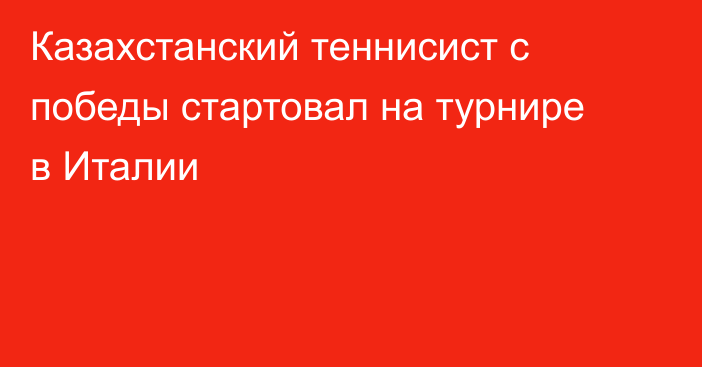 Казахстанский теннисист с победы стартовал на турнире в Италии
