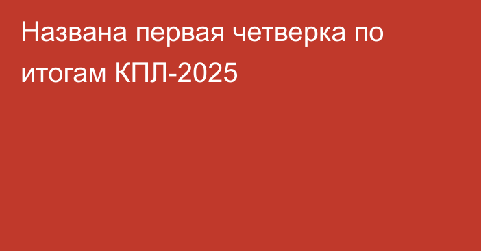 Названа первая четверка по итогам КПЛ-2025