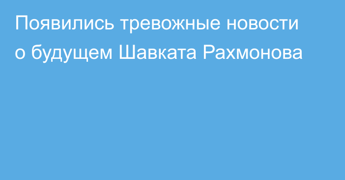 Появились тревожные новости о будущем Шавката Рахмонова